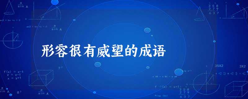 形容很有威望的成语 形容很有威望的成语