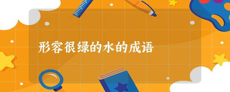 形容很绿的水的成语 形容很绿的水的成语