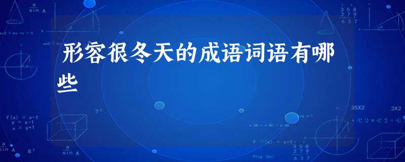 形容很冬天的成语词语有哪些 形容很冬天的成语词语有哪些