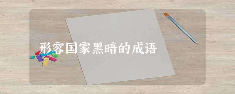 形容国家黑暗的成语 形容国家黑暗的成语