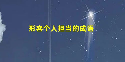形容个人担当的成语 形容个人担当的成语