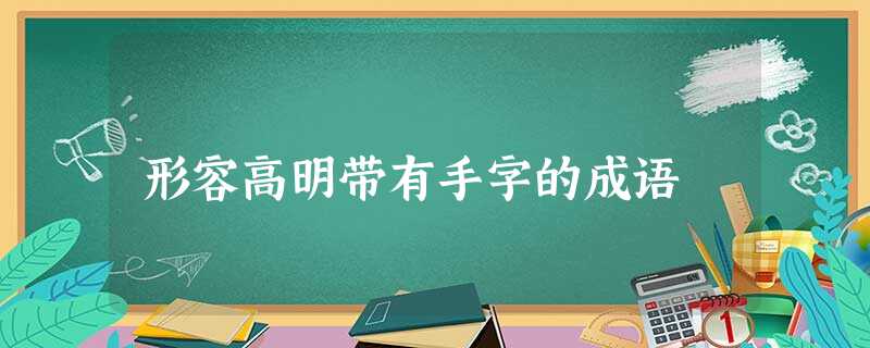 形容高明带有手字的成语 形容高明带有手字的成语
