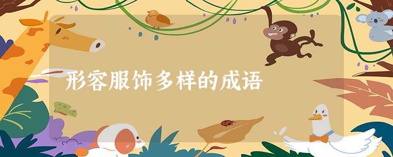 形容服饰多样的成语 形容服饰多样的成语