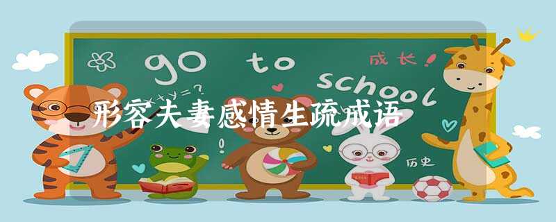 形容夫妻感情生疏成语 形容夫妻感情生疏成语