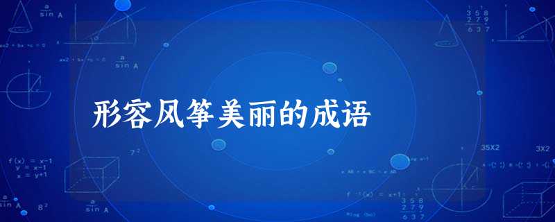 形容风筝美丽的成语 形容风筝美丽的成语