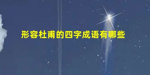 形容杜甫的四字成语有哪些 形容杜甫的四字成语有哪些