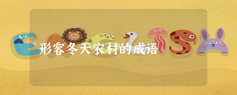形容冬天农村的成语 形容冬天农村的成语