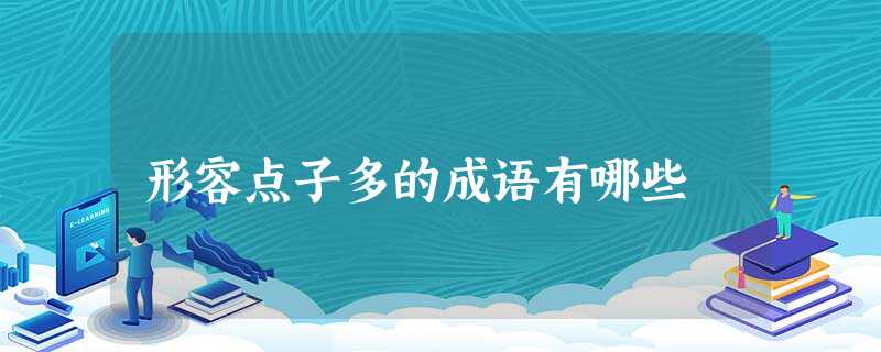 形容点子多的成语有哪些 形容点子多的成语有哪些