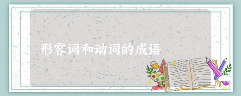 形容词和动词的成语 形容词和动词的成语
