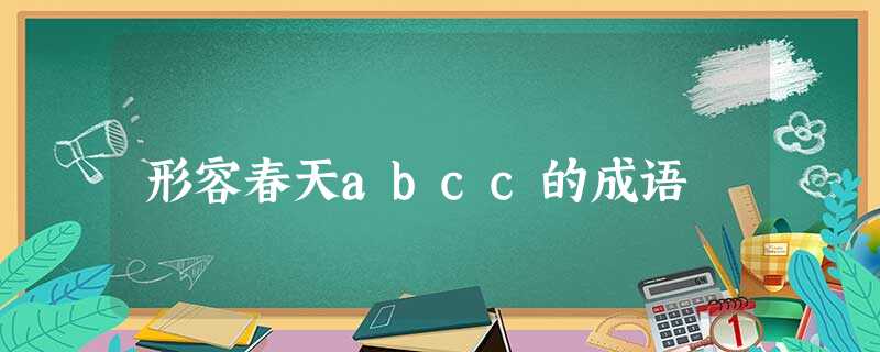 形容春天abcc的成语 形容春天abcc的成语