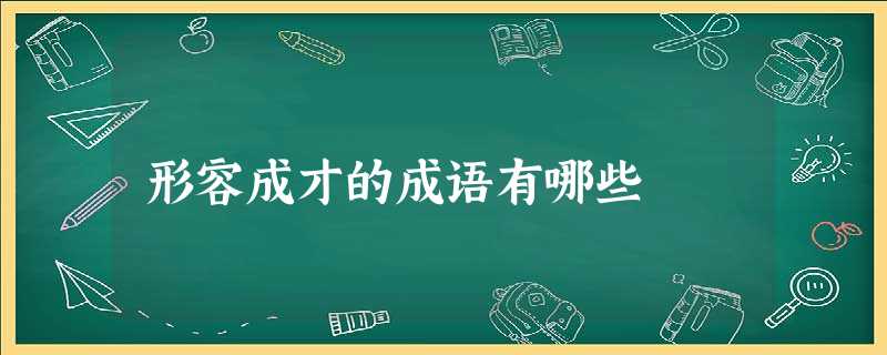 形容成才的成语有哪些 形容成才的成语有哪些