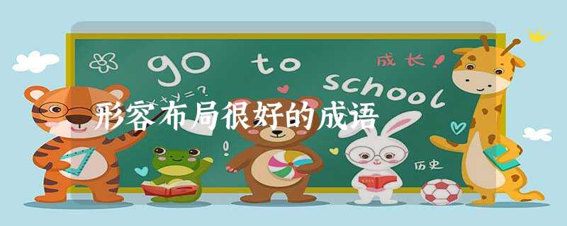 形容布局很好的成语 形容布局很好的成语