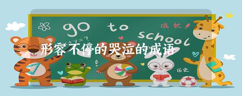 形容不停的哭泣的成语 形容不停的哭泣的成语