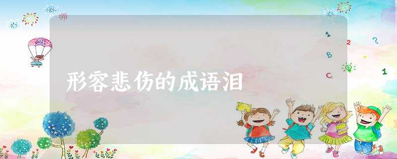 形容悲伤的成语泪 形容悲伤的成语泪