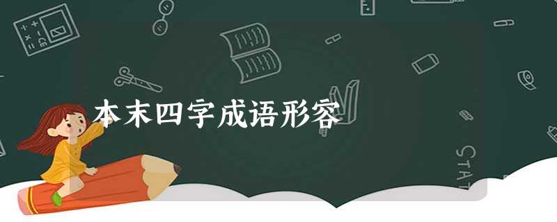 本末四字成语形容 本末四字成语形容