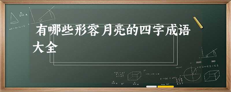 有哪些形容月亮的四字成语大全 有哪些形容月亮的四字成语大全