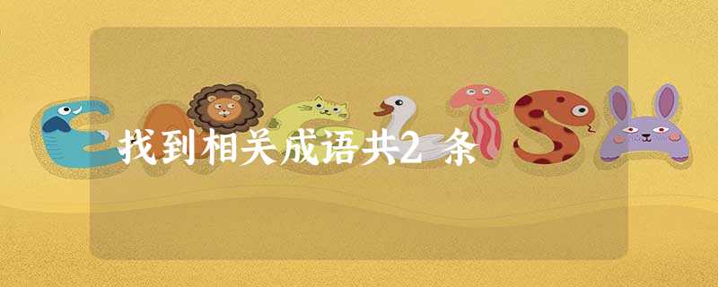 找到相关成语共2条 找到相关成语共2条
