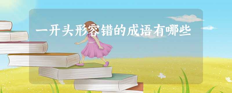 一开头形容错的成语有哪些 一开头形容错的成语有哪些