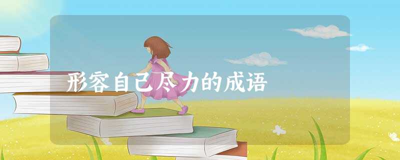 形容自己尽力的成语 形容自己尽力的成语
