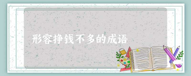 形容挣钱不多的成语 形容挣钱不多的成语