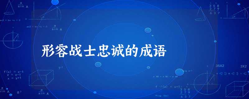 形容战士忠诚的成语 形容战士忠诚的成语