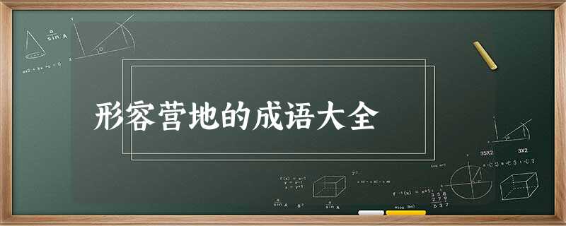 形容营地的成语大全 形容营地的成语大全
