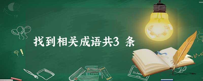 找到相关成语共3条 找到相关成语共3条