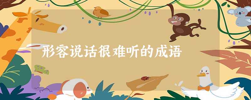 形容说话很难听的成语 形容说话很难听的成语