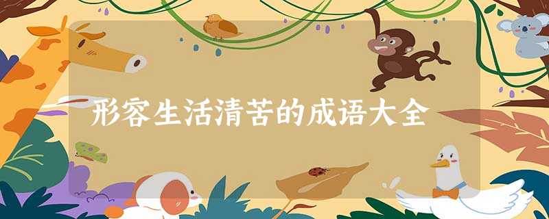 形容生活清苦的成语大全 形容生活清苦的成语大全