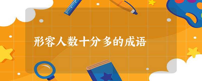 形容人数十分多的成语 形容人数十分多的成语