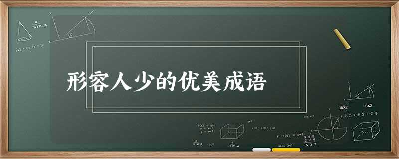 形容人少的优美成语 形容人少的优美成语