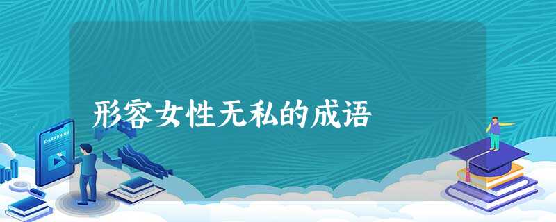 形容女性无私的成语 形容女性无私的成语