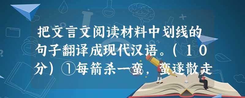 把文言文阅读材料中划线的句子翻译成现代汉语。(10分)①每箭杀一蛮,蛮遂散走,因是以胆勇知名。②景宗因使众军皆鼓噪乱登诸城,呼声震天地。 把文言文阅读材料中划线的句子翻译成现代汉语。(10分)①每箭杀一蛮,蛮遂散走,因是以胆勇知名。②景宗因使众军皆鼓噪乱登诸城,呼声震天地。