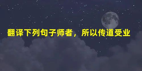 翻译下列句子师者,所以传道受业解惑也。▲一鼓作气,再而衰,三而竭。▲谨庠序之教,申之以孝悌之义,颁白者不负戴于道路矣 翻译下列句子师者,所以传道受业解惑也。▲一鼓作气,再而衰,三而竭。▲谨庠序之教,申之以孝悌之义,颁白者不负戴于道路矣