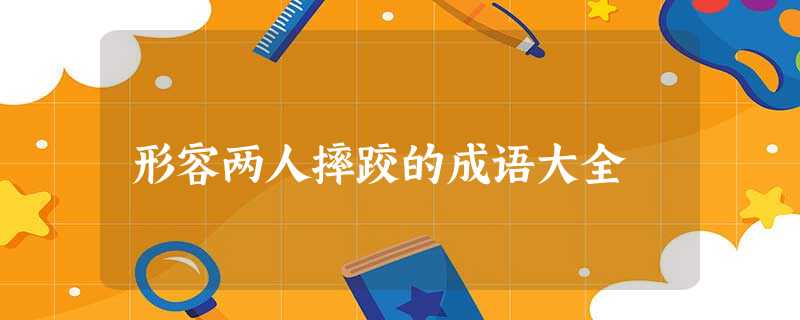 形容两人摔跤的成语大全 形容两人摔跤的成语大全