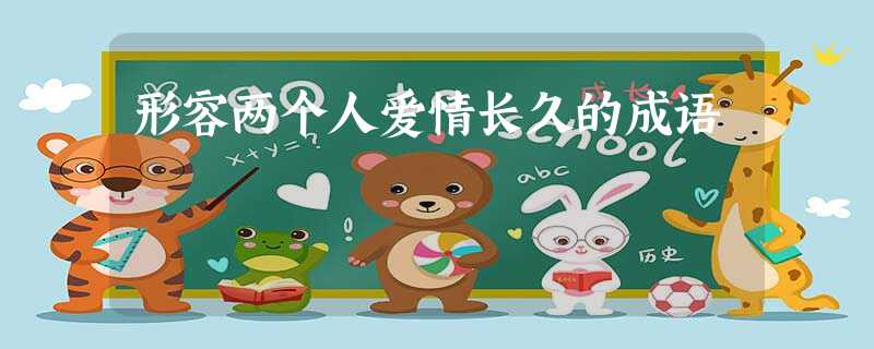形容两个人爱情长久的成语 形容两个人爱情长久的成语