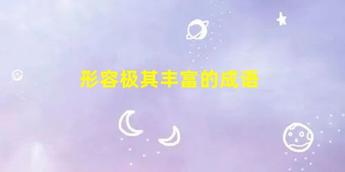 形容极其丰富的成语 形容极其丰富的成语