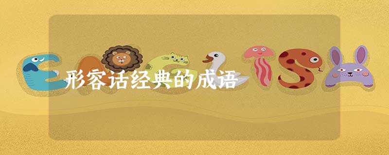 形容话经典的成语 形容话经典的成语