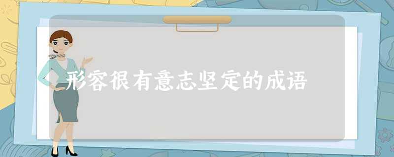 形容很有意志坚定的成语 形容很有意志坚定的成语