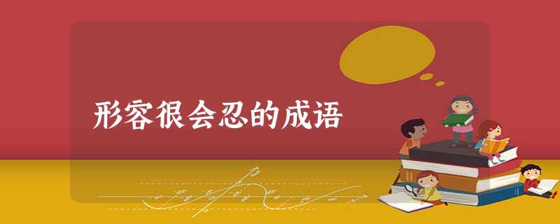 形容很会忍的成语 形容很会忍的成语