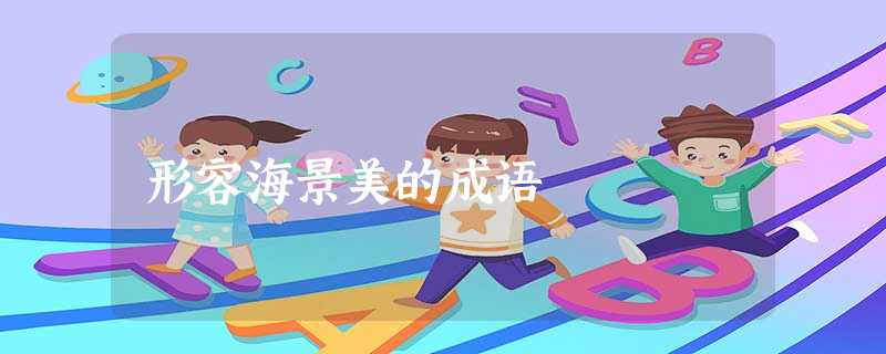 形容海景美的成语 形容海景美的成语
