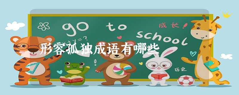 形容孤独成语有哪些 形容孤独成语有哪些