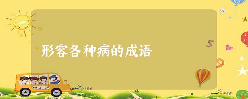 形容各种病的成语 形容各种病的成语