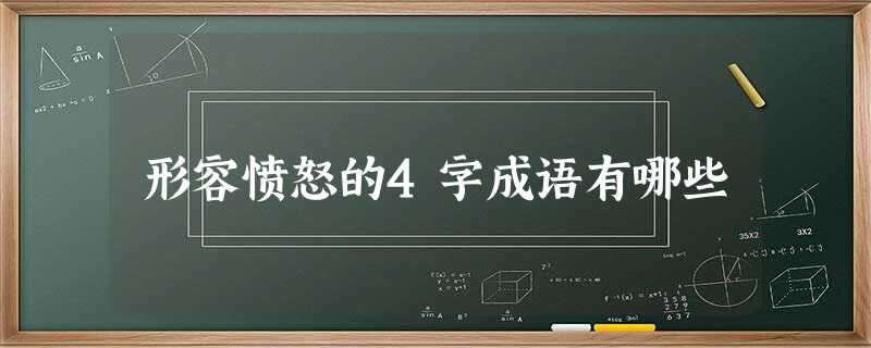 形容愤怒的4字成语有哪些 形容愤怒的4字成语有哪些