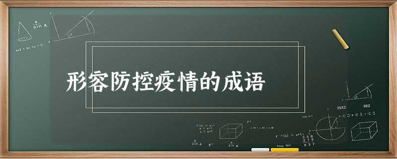 形容防控疫情的成语 形容防控疫情的成语