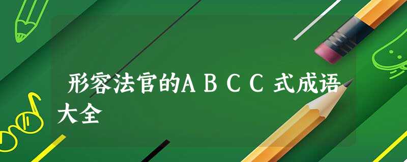 形容法官的ABCC式成语大全 形容法官的ABCC式成语大全