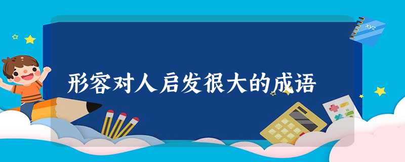 形容对人启发很大的成语 形容对人启发很大的成语
