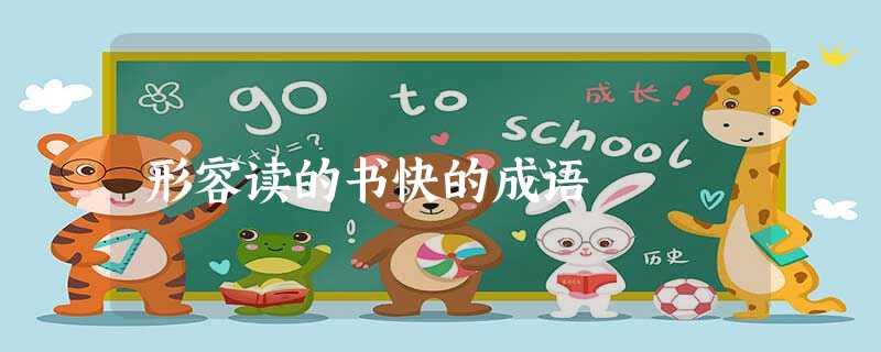 形容读的书快的成语 形容读的书快的成语