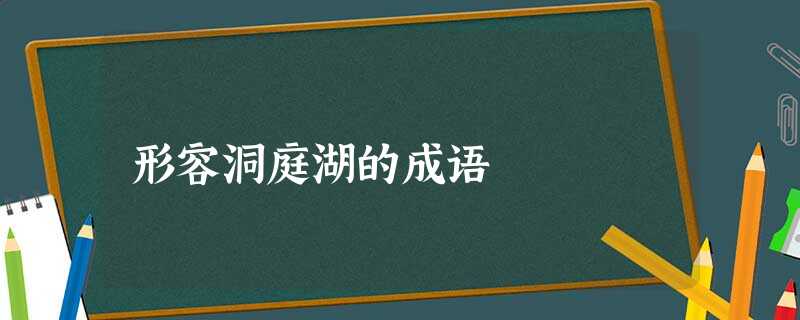 形容洞庭湖的成语 形容洞庭湖的成语