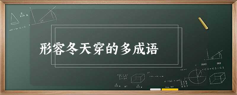 形容冬天穿的多成语 形容冬天穿的多成语